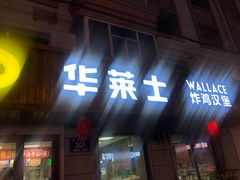 门面-华莱士·全鸡汉堡(四道街店)
