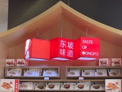 -眉州东坡(鸿坤店)