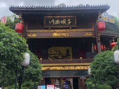 门面-川西坝子火锅(金沙1.0直营店)
