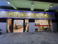 -阿湾楼·温州海鲜·江浙菜(京江路店)
