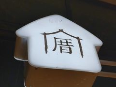 -厝内小眷村(西单大悦城店)