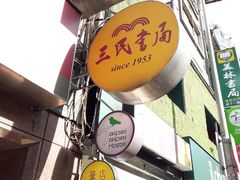 -三民书局(重庆南路店)