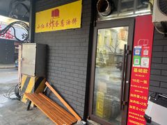 -小红车炸蛋葱油饼