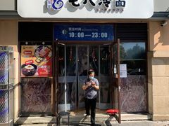 门面-七八冷面·延边朝鲜族美食(欢乐谷店)