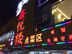门面-鑫悦楼煎蟹·16年海鲜大排档