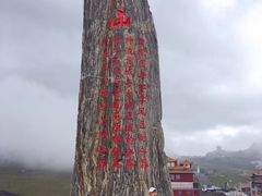 -日月山景区