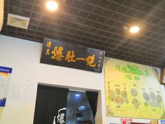 -宋记爆肚(酒仙桥店)