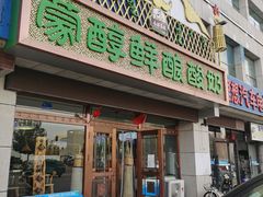 门面-蒙醇鲜酿酸奶