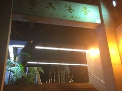 -香港大学