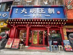 -应天大明王朝·南京菜创始店(中山陵店)