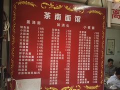 菜单-茶南面馆(湖西街店)