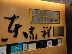 -东泰祥生煎馆(重庆北路店)