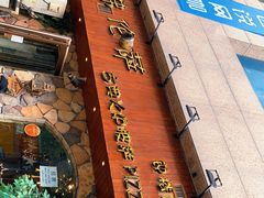 门面-盘炉forenza·云贵川融合小食堂 ( 钟楼中柳巷店)