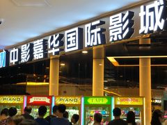 -中影嘉华国际影城(大芬星都里店)