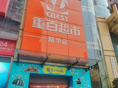 -重百超市(解放碑新华店)