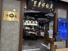 -东来顺饭庄(金泉广场店)