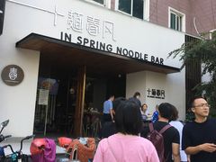 门面-十面春风·江南面馆(崇宁路店)