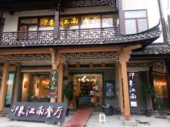 -印象江南(东栅店)