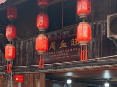 -周血旺老店