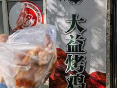 -大益烤鸡