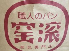 -窑滚面包专门店(马鞍山金鹰店)