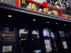 门面-德兴馆(山西南路店)