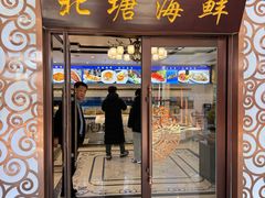 -北塘海鲜·天津菜(大光明桥旗舰店)