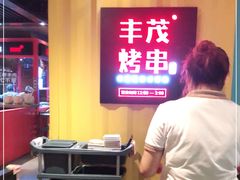 -丰茂烤串(金源店)