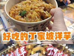 -丁家坡洋芋·观音桥好吃街A区(全国总店)