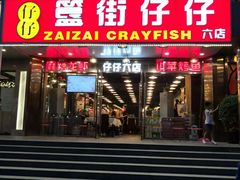 -簋街仔仔小龙虾(簋街二店)