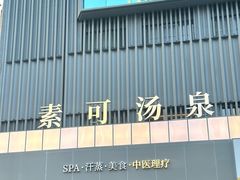 -素可汤泉(天宝大厦店)
