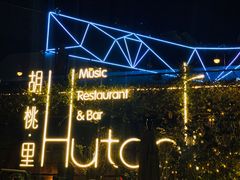 -胡桃里音乐酒馆(环亚凯瑟琳广场店)