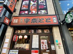 -宇奈とと(浅草店)