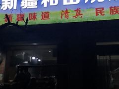 门面-新疆和田烧烤王(凤凰路店)