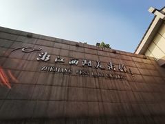 -浙江西湖美术馆