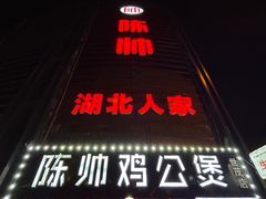 -陈帅夜排档·龙虾·炒菜·烤串(世茂店)