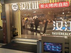 -山焱·炭火自助烤肉(周浦万达店)