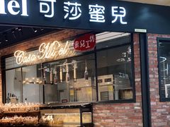 门面-可莎蜜兒(金城店)