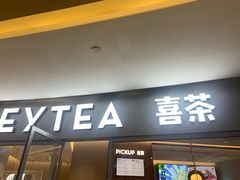 门面-喜茶(上海奉贤宝龙店)