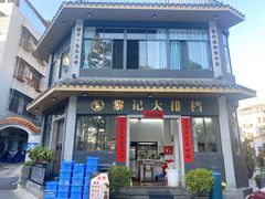 门面-黎记大排档(慈云路店)