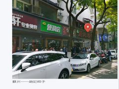 -赵记粽子(司前街店)