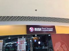 -利昂法式铁板主题餐厅(新奥购物中心店)