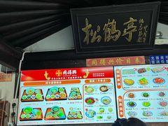 -同得兴 Since·1995 传统苏式面馆(嘉馀坊店)