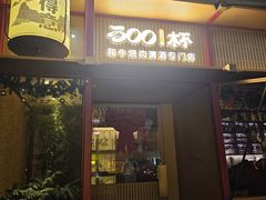-300杯·和牛烧肉清酒专门店(廊里店)