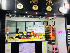 门面-囍源古早蛋糕