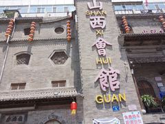 -山西会馆·晋菜·晋商宴·牌匾博物馆(胜利东街店)