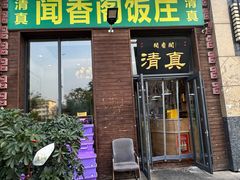 -闻香阁·清真(光荣道店)
