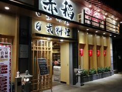 门面-赤稻·日式料理(禅城店)