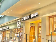 门面-分子跳动鲜活面包(五一大道店)