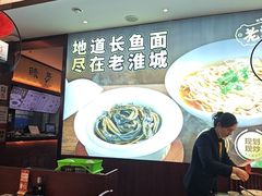 -老淮城·长鱼面(河下古镇店)